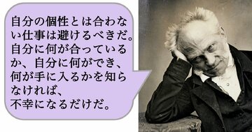 自分の個性とは合わない仕事は避けるべきだ。自分に何が合っているか、自分に何ができ、何が手に入るかを知らなければ、不幸になるだけだ。