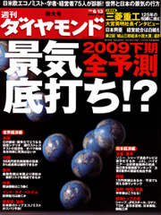 日米欧、中国、アジアを総力取材2009年下期、景気は「底打ち」するか?