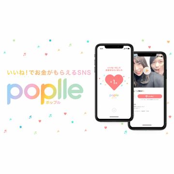 いいね！でお金がもらえるSNSアプリ「Poplle（ポップル）」