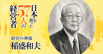 もう一人の“経営の神様”稲盛和夫の正体、資本主義の内側にマルクスとは「逆向き」の宗教を建てた男