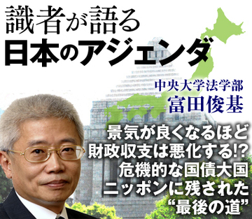 「景気が良くなるほど財政収支は悪化する!?危機的な国債大国ニッポンに残された“最後の道”」――中央大学法学部・富田俊基教授インタビュー