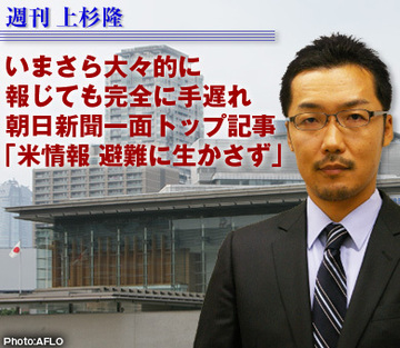 いまさら大々的に報じても完全に手遅れ 朝日新聞一面トップ記事「米情報　避難に生かさず」