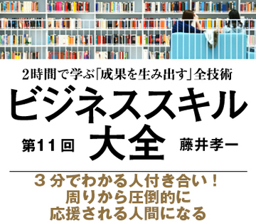 3分でわかる人付き合い！周りから圧倒的に応援される人間になる