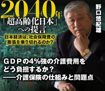 ＧＤＰの4％強の介護費用をどう負担するか？――介護保険の仕組みと問題点