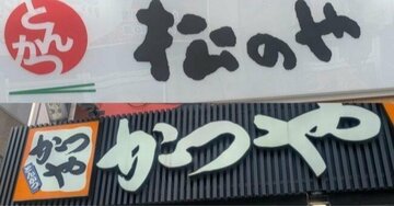 物価高で客が離れた「かつや」と支持を広げる「松のや」の決定的な違い