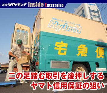 二の足踏む取引を後押しするヤマト信用保証の狙い