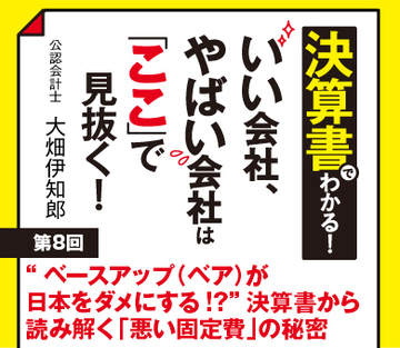 “ベースアップ（ベア）が日本をダメにする!?”決算書から読み解く「悪い固定費」の秘密