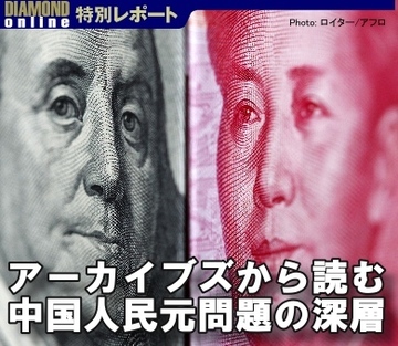 アーカイブズから読む中国人民元問題の深層