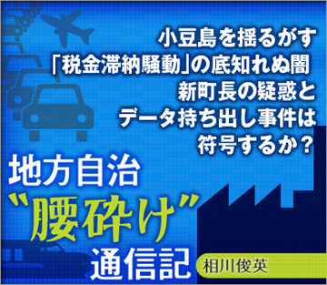 小豆島を揺るがす「税金滞納騒動」の底知れぬ闇 新町長の疑惑とデータ持ち出し事件は符号するか？
