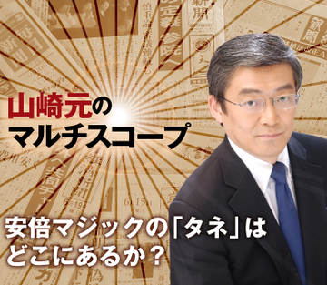 安倍マジックの「タネ」はどこにあるか？
