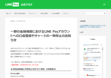 LINE Pay、金融機関からの要請で一部銀行で口座登録やチャージを一時停止　17日時点で40行に