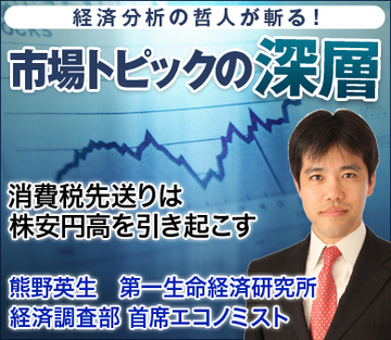 消費税先送りは株安円高を引き起こす――熊野英生・第一生命経済研究所経済調査部 首席エコノミスト