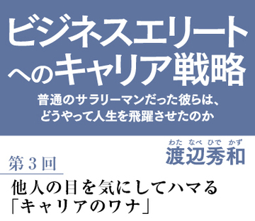 他人の目を気にしてハマる「キャリアのワナ」