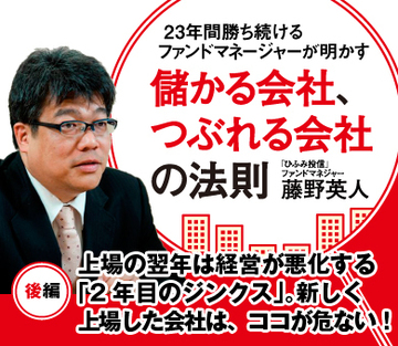 上場の翌年は経営が悪化する「2年目のジンクス」。新しく上場した会社は、ココが危ない！