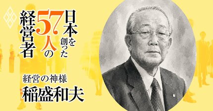 もう一人の“経営の神様”稲盛和夫の正体、資本主義の内側にマルクスとは「逆向き」の宗教を建てた男