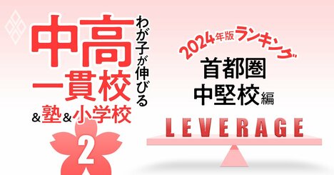 「お得な中高一貫校」ランキング【2024入試版・首都圏中堅120校】偏差値50未満でも名門大合格者輩出