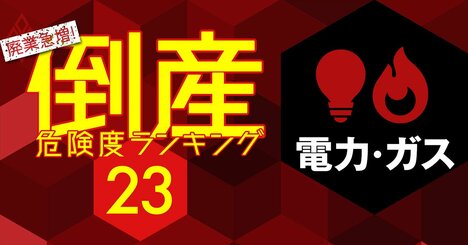 倒産危険度ランキング【電力・ガス14社】地域インフラでも危険水域入りする理由