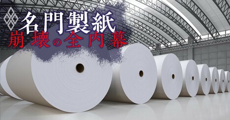 【独自】丸住製紙「極秘再建プラン」の全容を公開！コンサル大手が描いた名門再生“幻の25施策”