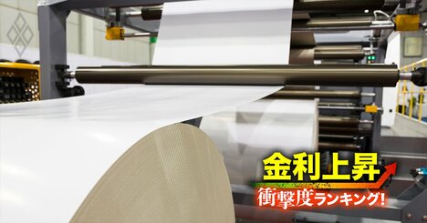 【紙・パルプ13社】金利上昇で苦しくなる「衝撃度」ランキング！4位王子HD、日本製紙や大王製紙がトップ3入り!?