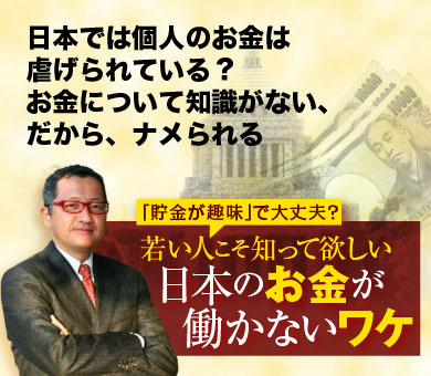 日本では個人のお金は虐げられている？お金について知識がない、だから、ナメられる
