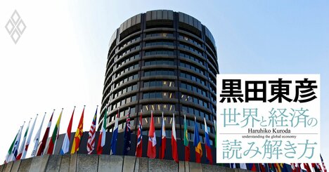 黒田東彦が世界の中央銀行総裁と交流を深めた「BIS」、IMFや世界銀行との意外な違い