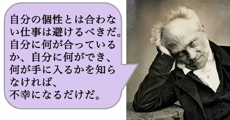 自分の個性とは合わない仕事は避けるべきだ。自分に何が合っているか、自分に何ができ、何が手に入るかを知らなければ、不幸になるだけだ。
