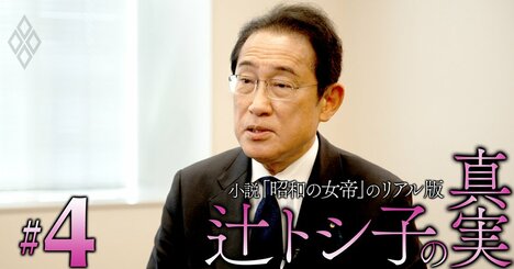 岸田元首相が激白「辻トシ子さんは、宏池会が政権を取りに行くとき大活躍した！」池田、大平、宮澤政権発足の裏で暗躍した女性フィクサーの実像とは