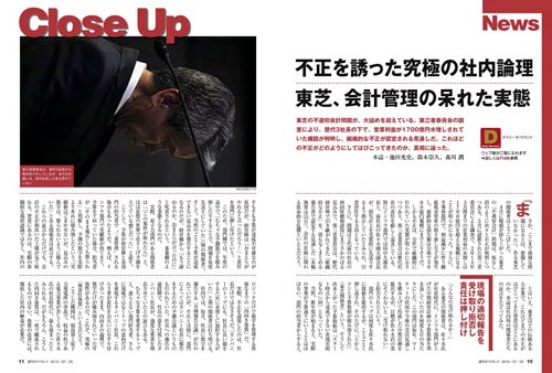 2015年7月25日号「不正を誘った究極の社内論理　東芝、会計管理の呆れた実態」