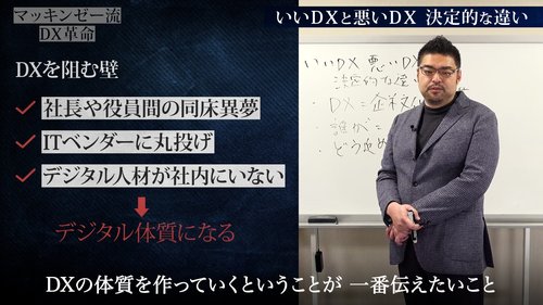 マッキンゼー流！いいDXと悪いDXの決定的違いは「企業文化を変革」できるかどうかだ【動画】