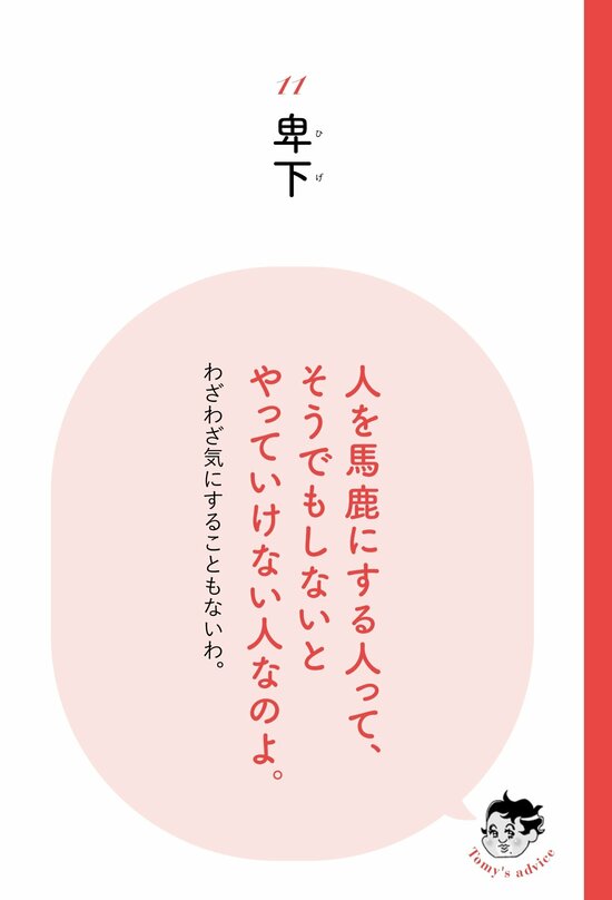 【精神科医が教える】<br />うわべはいい人のふりをして…他人をバカにしたがる人の正体