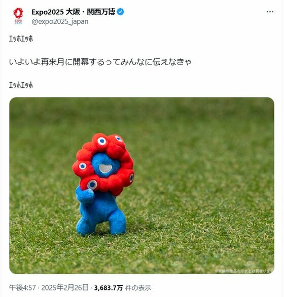 EXPO2025 大阪・関西万博のキャラクター「ミャクミャク」もミームになった