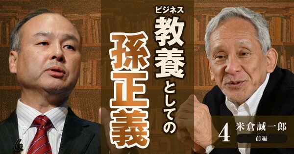 孫正義氏と米倉誠一郎氏