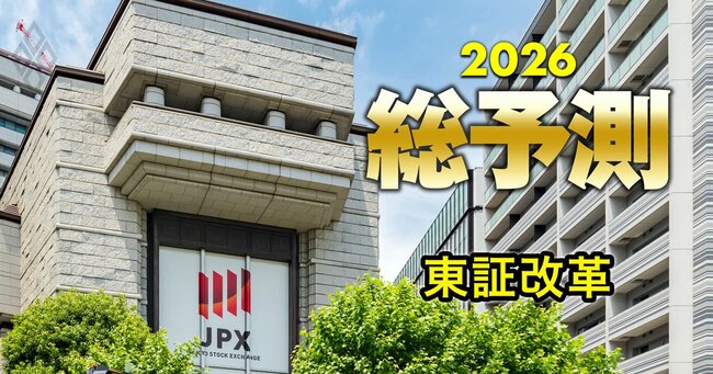 【9位】株価指数TOPIX改革で上場企業「600社淘汰」の衝撃！除外された企業からは“機関投資家マネー自動流出”の全シナリオ【26年10月本格始動】