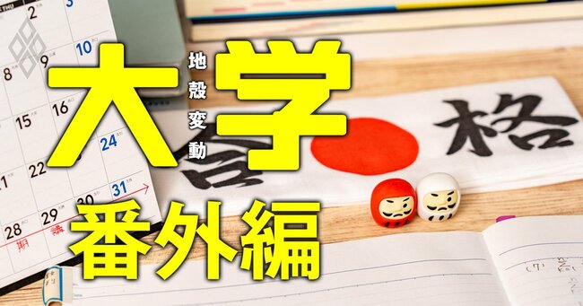 大学 地殻変動＃番外編