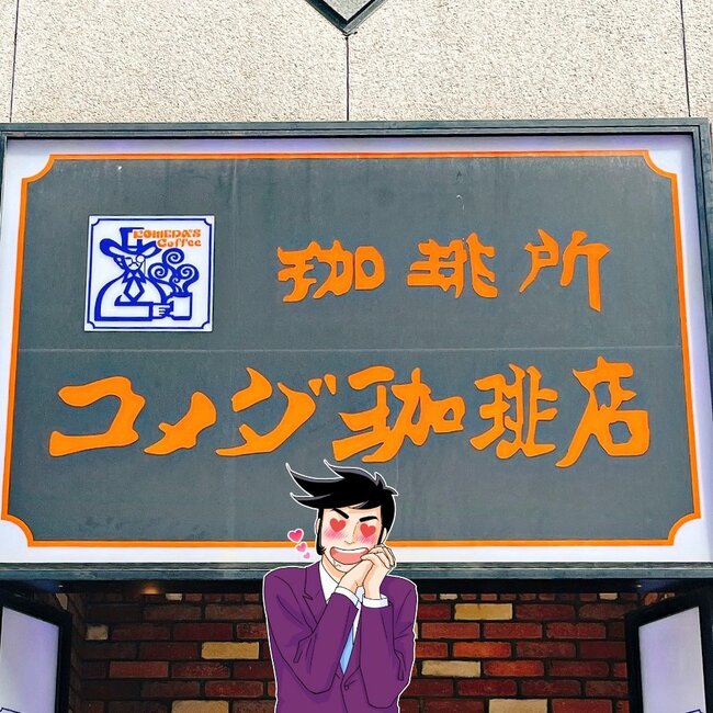 「めっちゃデカイ」「美味すぎてひっくり返った」コメダ珈琲の“昭和喫茶みたいなデザート”幸福感やばすぎる！「ガチ美味しくてもっかい食べたい」