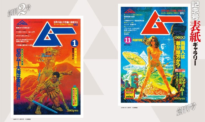 雑誌『ムー』の創刊号と2号の表紙
