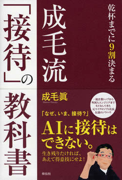 『成毛流「接待」の教科書 乾杯までに9割決まる』