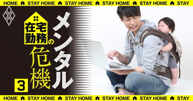 在宅勤務の三大修羅場 家事 育児 夫婦喧嘩 の解決法 在宅勤務のメンタル危機 ダイヤモンド オンライン