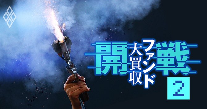 開戦 ファンド大買収#2