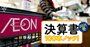 イオンのEC売上高「5年で14倍の1兆円」は大風呂敷？ウォルマートとのIT投資格差は歴然