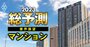 新築マンションが高根の花に！23年は供給減少でも「億ション激増」のやむなき事情