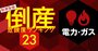 倒産危険度ランキング【電力・ガス14社】地域インフラでも危険水域入りする理由