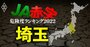 【埼玉】JA赤字危険度ランキング2022、14農協中4農協が赤字転落