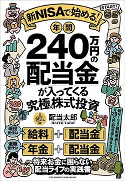書影『新NISAで始める！年間240万円の配当金が入ってくる究極の株式投資』（クロスメディア・パブリッシング）