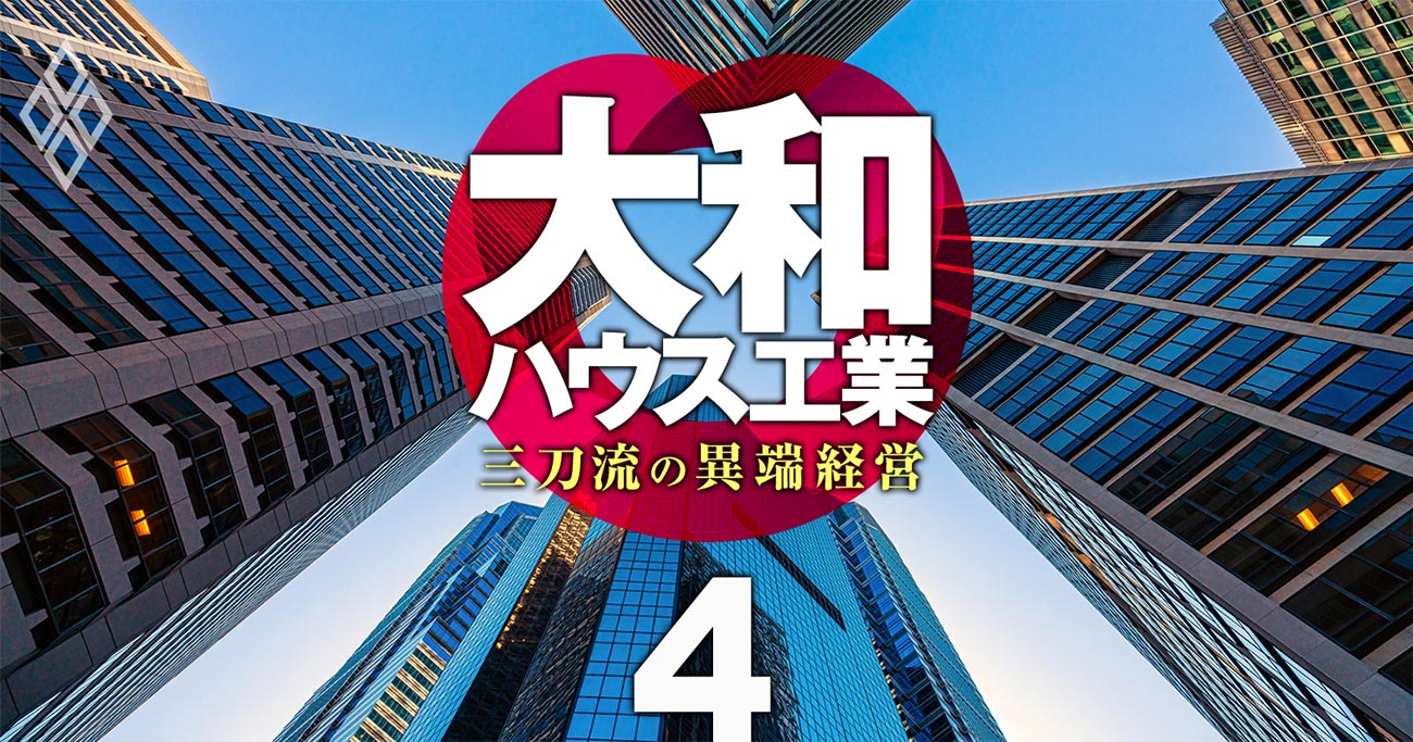 大和ハウス工業「売上高5兆円」目前！積水ハウス、三井不動産、鹿島らを圧倒する“三刀流経営”の正体