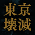 あまりにも無責任すぎる！原子力規制委員会の正体――広瀬隆×田中三彦対談＜中篇＞