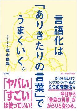 「ヤバい」「すごい」を連発しても〈伝わる人〉と語彙が豊富でも〈伝わらない人〉の決定的な違い