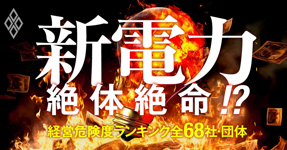 新電力絶体絶命!? 経営危険度ランキング全68社・団体