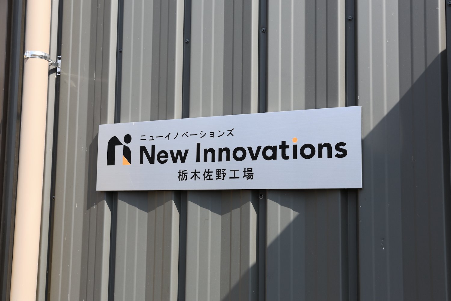 New Innovationsでは開発スピードを早めるため、2021年に栃木に工場を開設。現在は本社オフィスと同じ建物内に工場機能を移転している