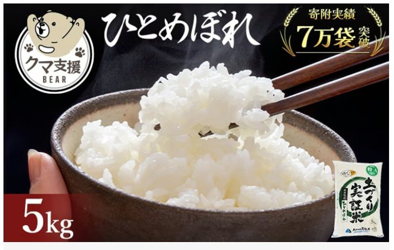 田県にかほ市 クマ共生活動企画 ひとめぼれ5kg
